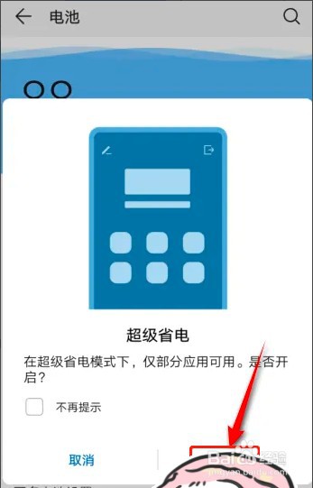 如何开启华为手机超级省电模式功能设置？
