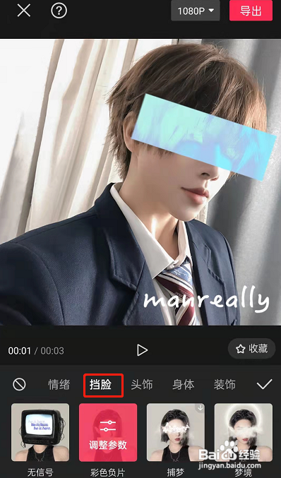 剪映挡脸特效如何制作