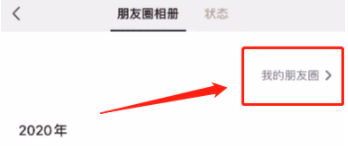 微信第一条朋友圈怎么查看