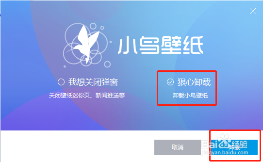 怎样彻底卸载小鸟壁纸（360壁纸）