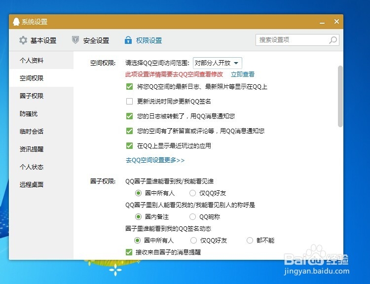 怎么拒绝陌生人访问空间并拒绝陌生人在空间留言