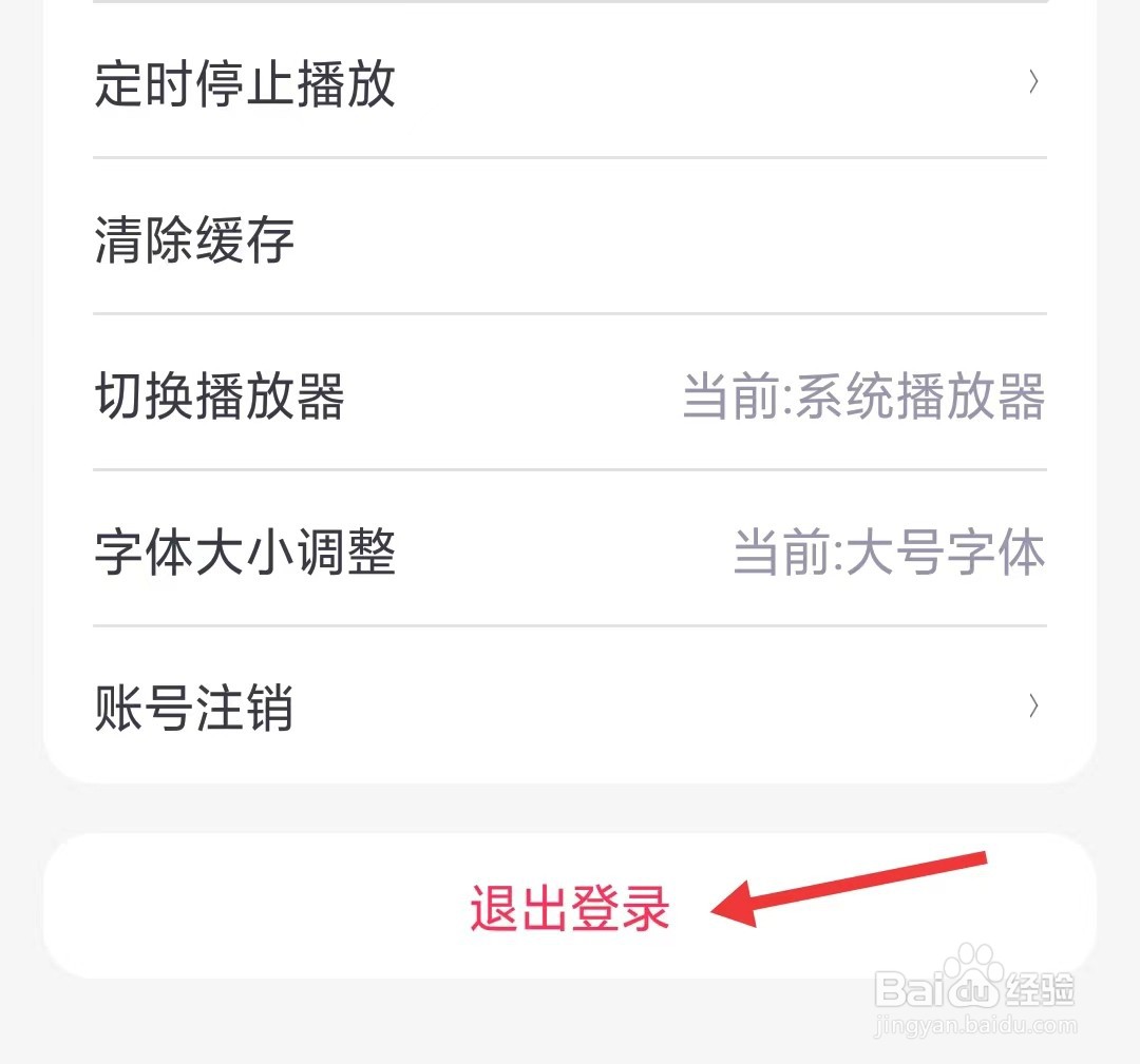 梨园行戏曲app如何退出登录