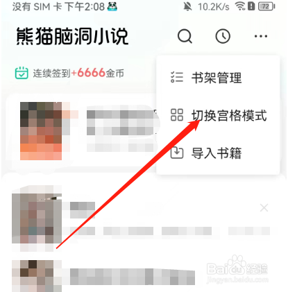 安卓版熊猫免费小说如何切换宫格模式？