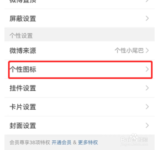 微博在哪换图标