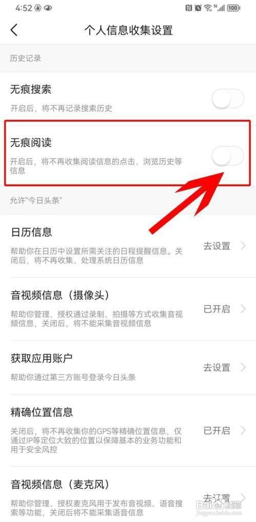 怎样关闭今日头条APP的无痕阅读