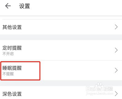 哔哩哔哩睡眠提醒怎么开启