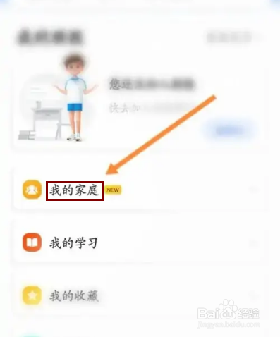 智慧中小学APP在哪里创建我的家庭