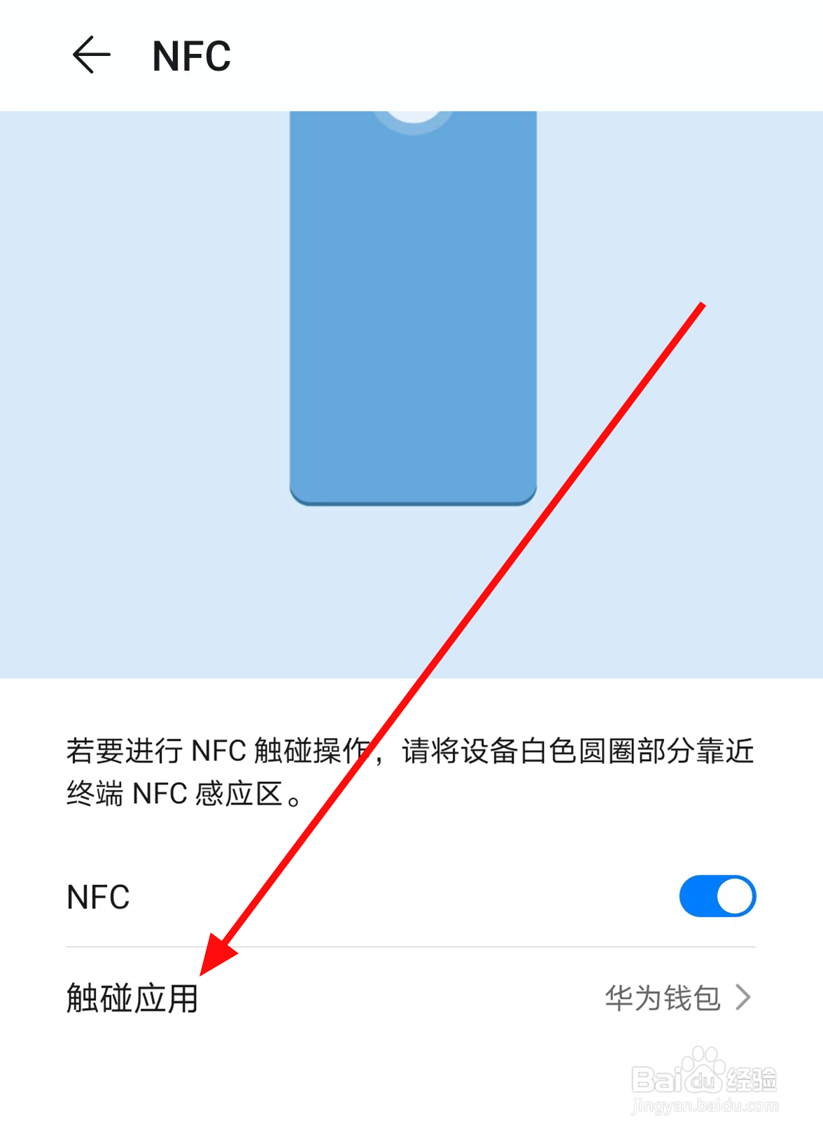 华为手机中怎么设置可触碰NFC的应用