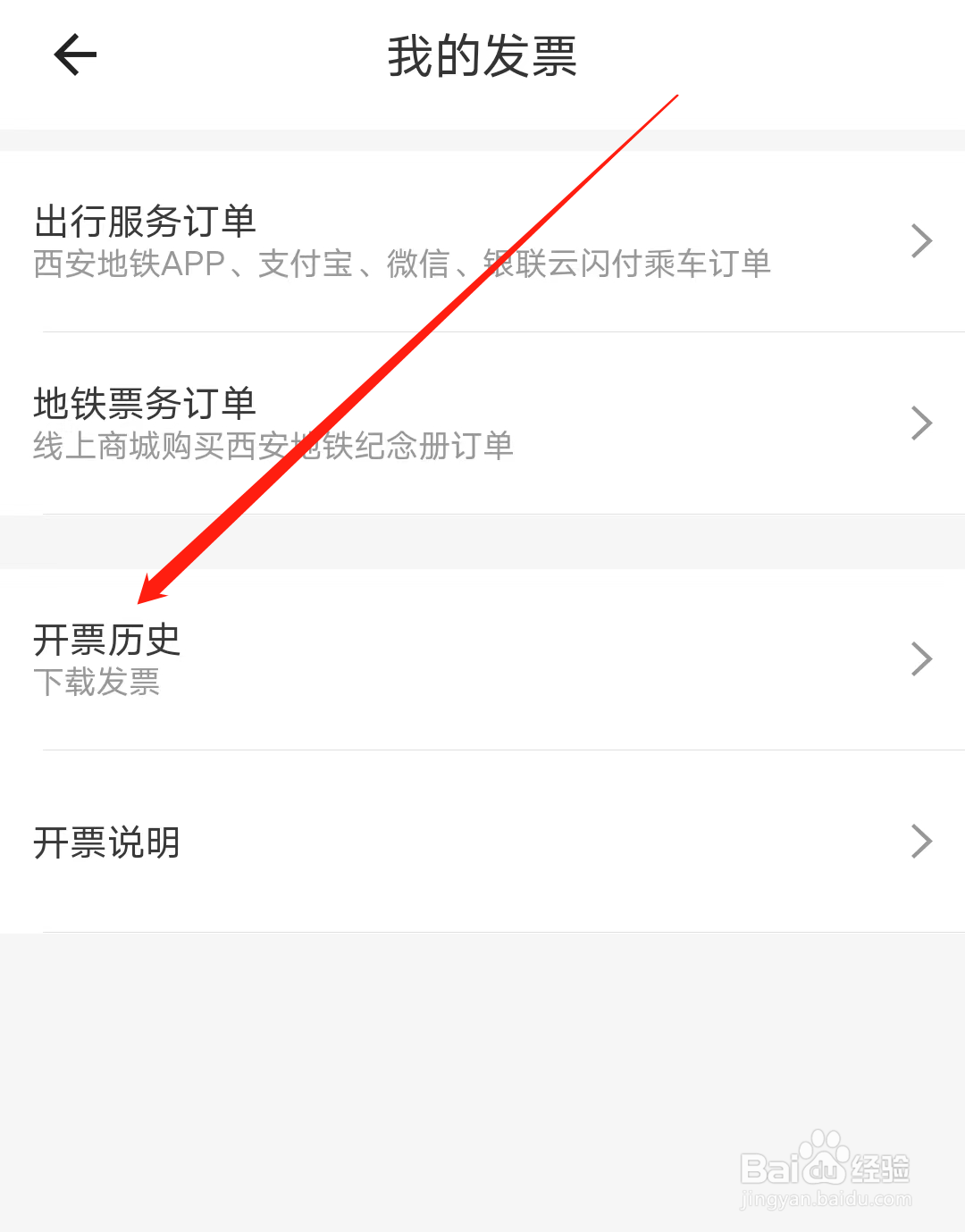 西安地铁如何查看开票历史