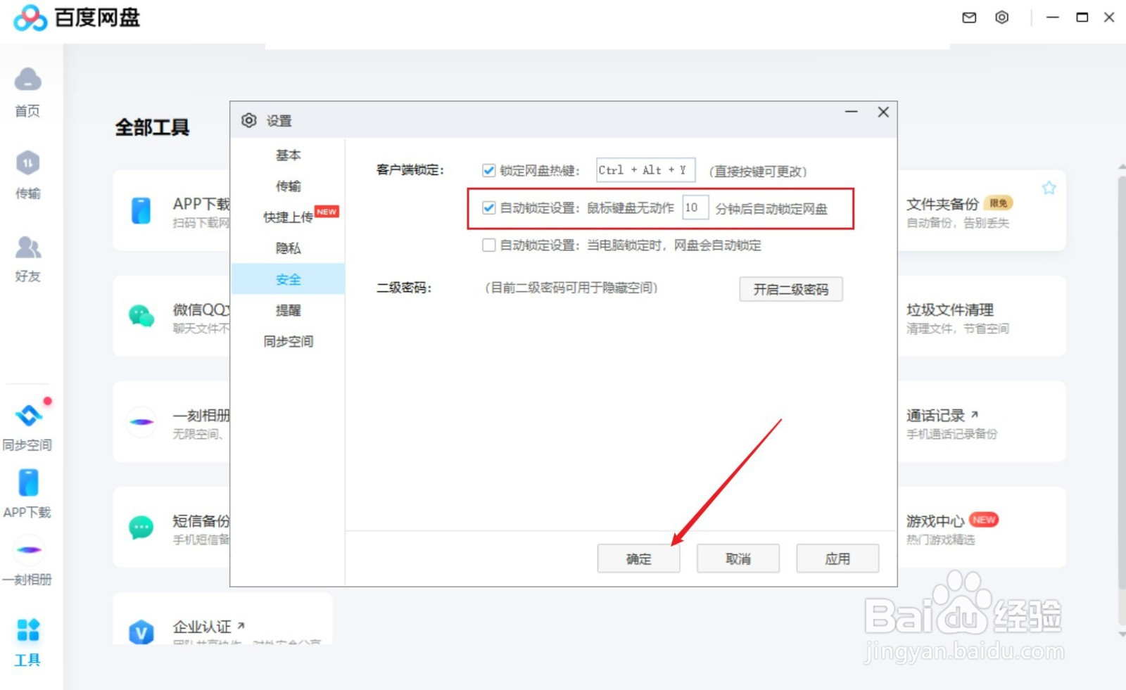 鼠标键盘无动作时怎么设置百度网盘自动锁定