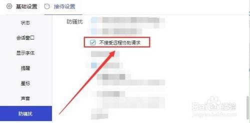1688商家工作台如何禁止远程协助请求