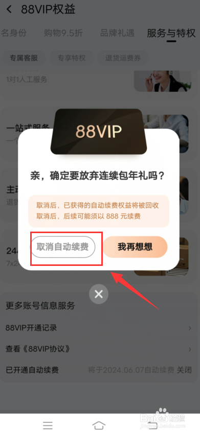 淘宝app怎么关闭88VIP自动续费