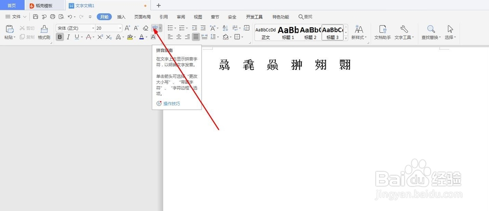 word中怎么把生僻字加拼音