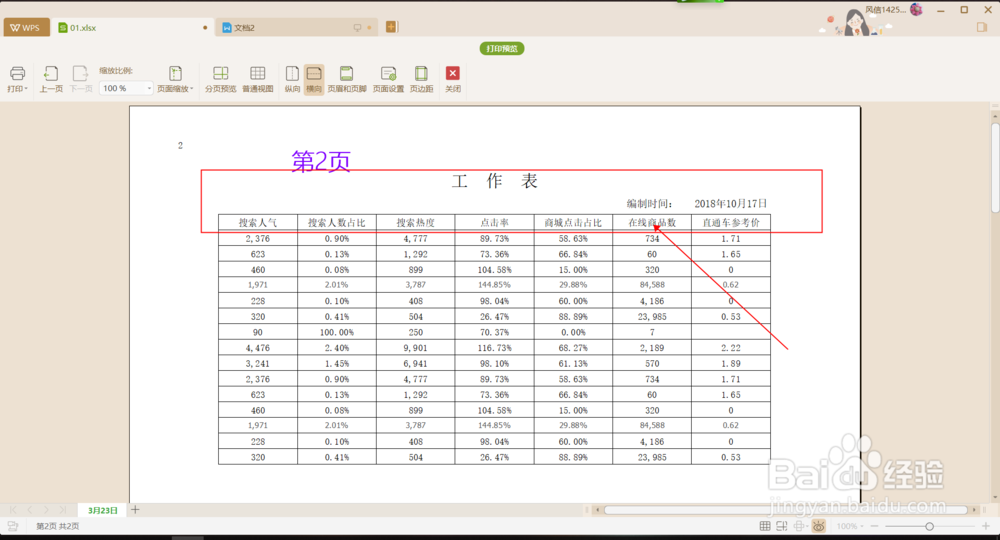 Wps2019表格中如何设置顶端标题行?