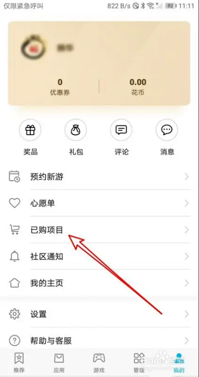 华为应用市场如何删除已购项目