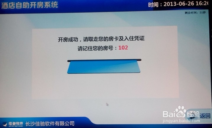 酒店自助开房系统散客入住使用方法