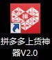 拼多多怎么上架、拼多多怎么批量修改尺寸