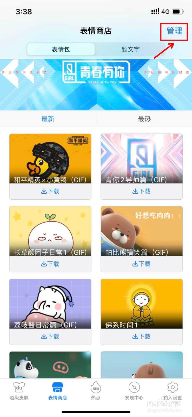 百度输入法怎么移除表情包