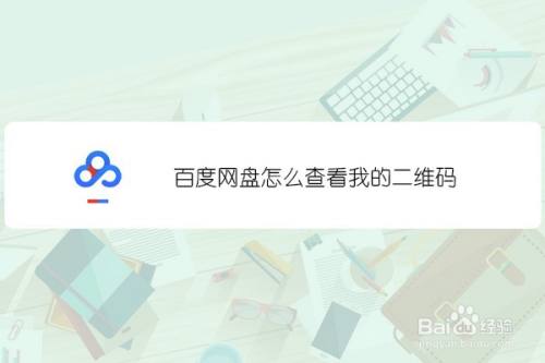 百度网盘怎么查看我的二维码