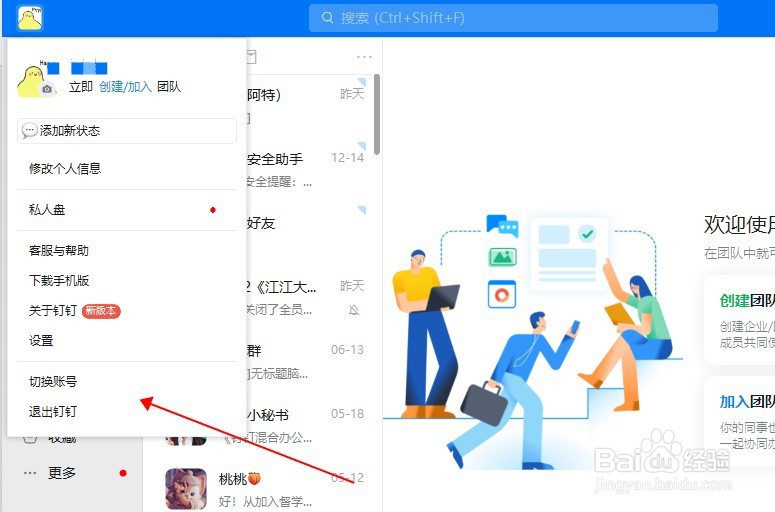 电脑版钉钉怎样退出账号