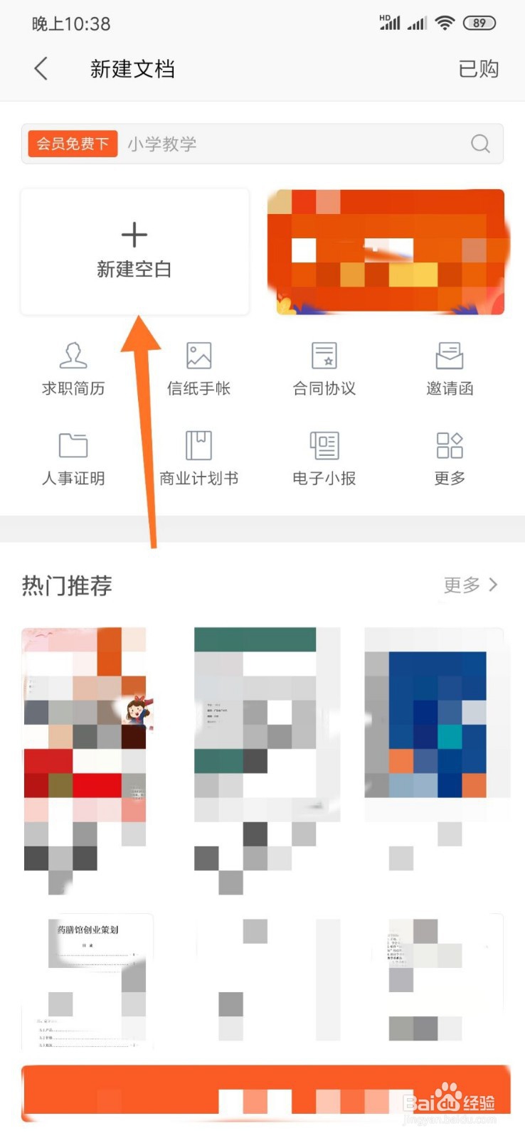 怎么通过手机Word创建编辑电子文档