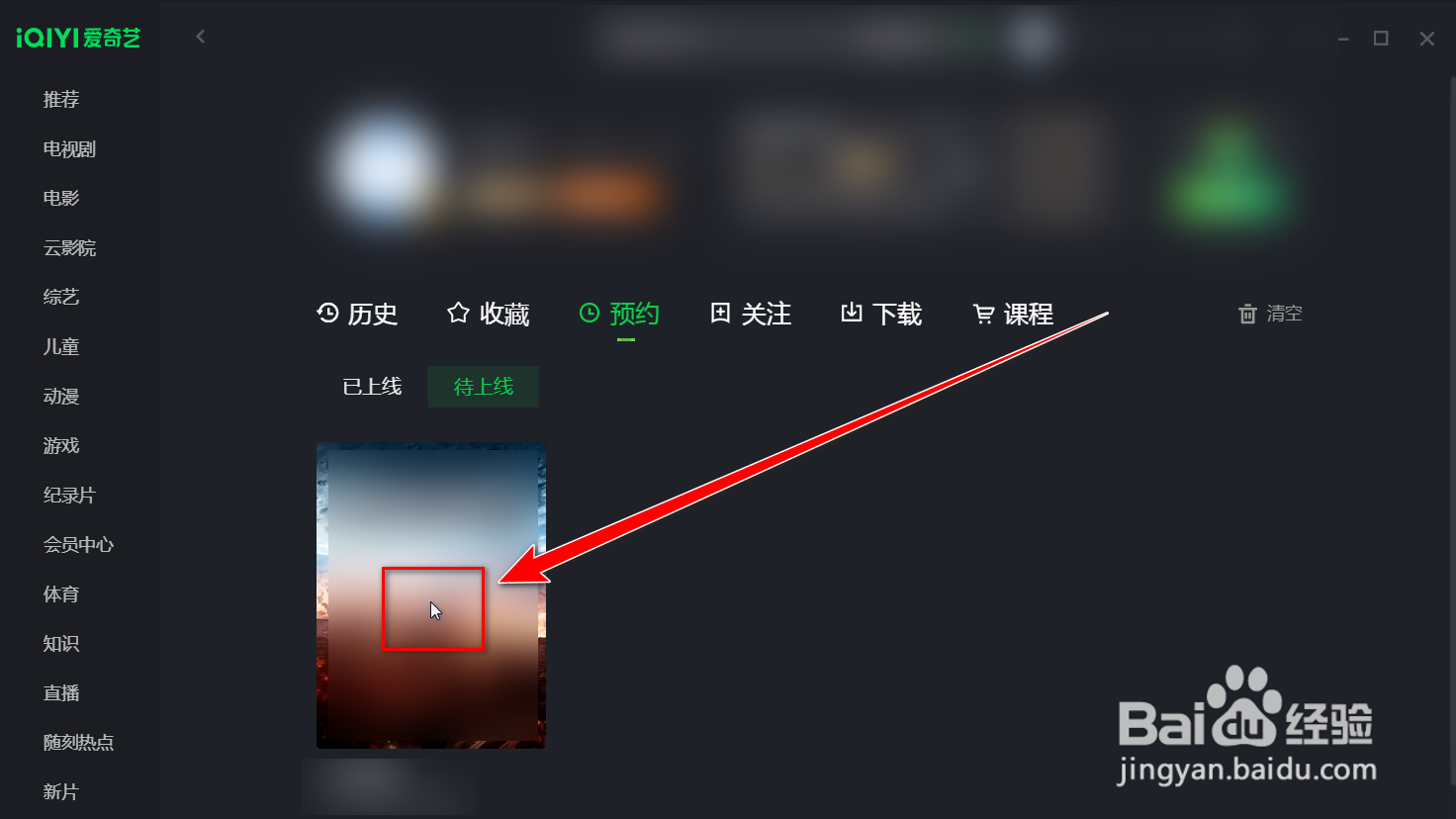 爱奇艺如何删除预约的影片