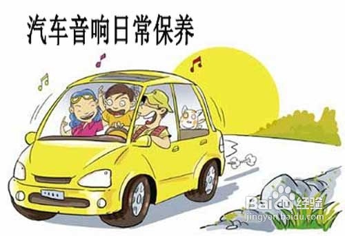 <b>汽车音响系统保养维护知识</b>