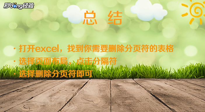 如何取消分页符设置