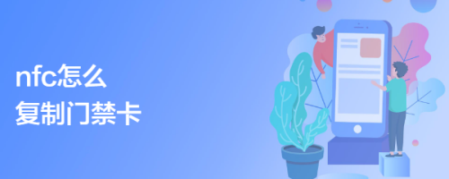 nfc怎么复制门禁卡
