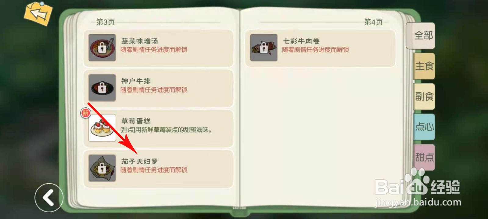 小森生活茄子天妇罗怎么获取