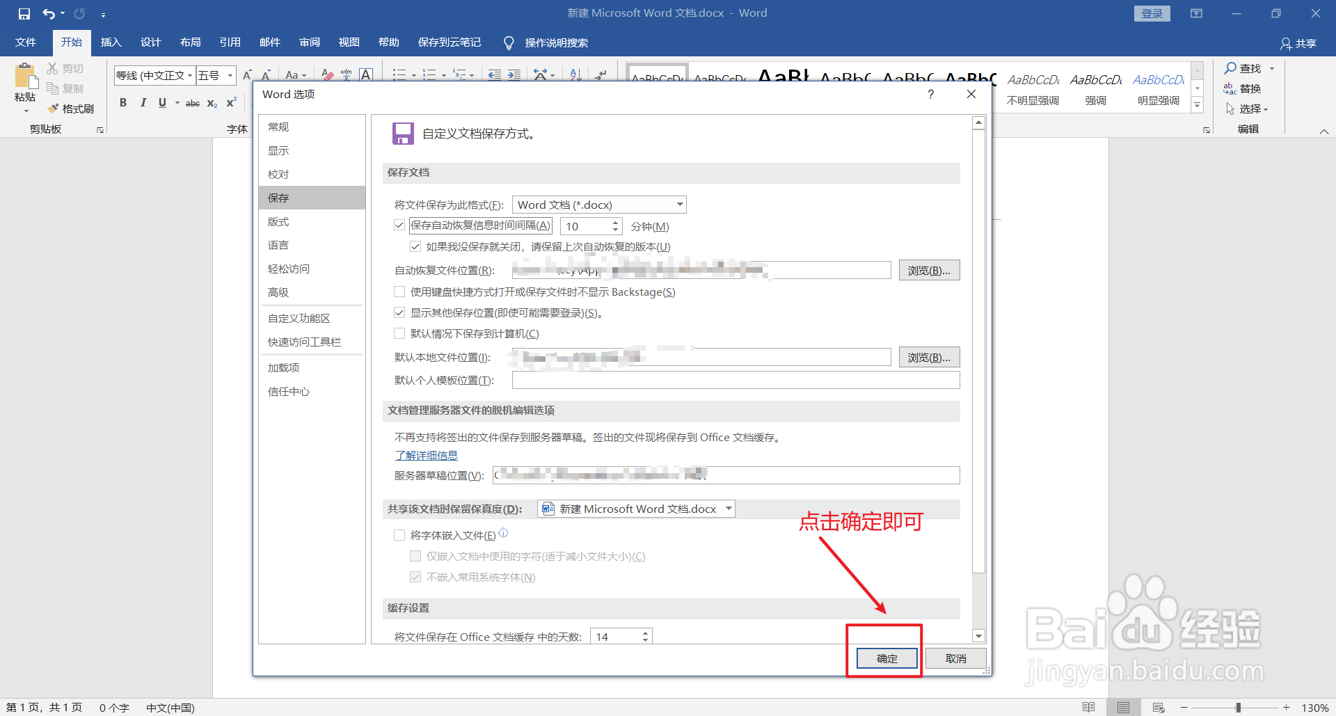 word中如何修改保存自动恢复信息时间间隔?