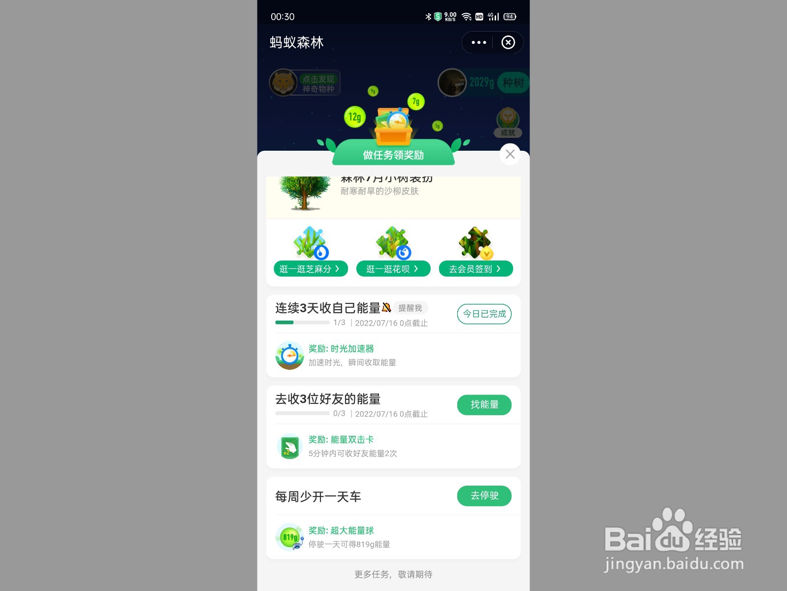 蚂蚁森林保护罩怎么获得