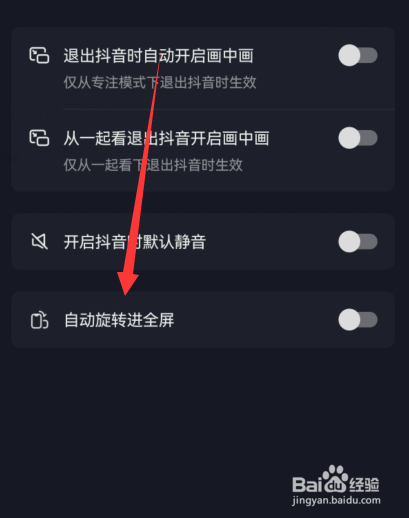 抖音自动旋转进入全屏如何设置