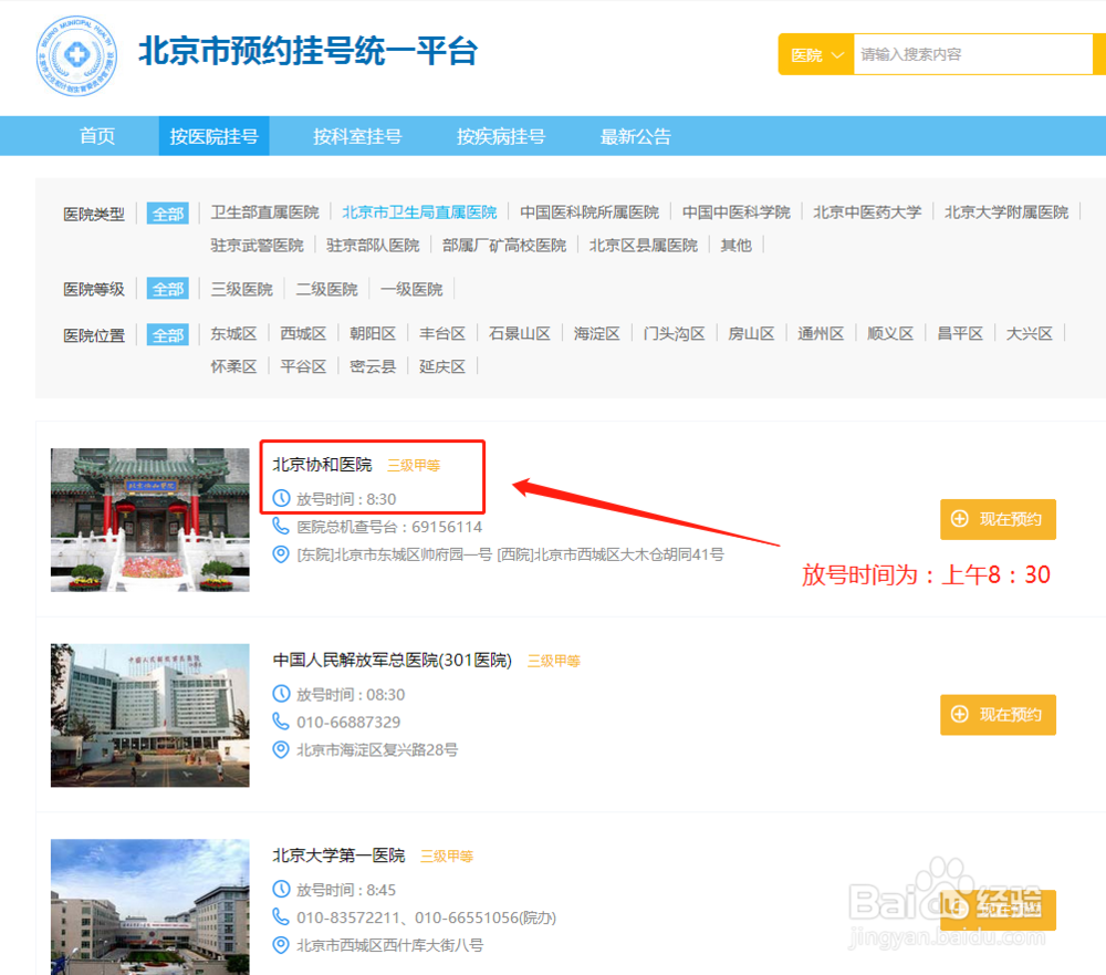 北京医院挂号方法