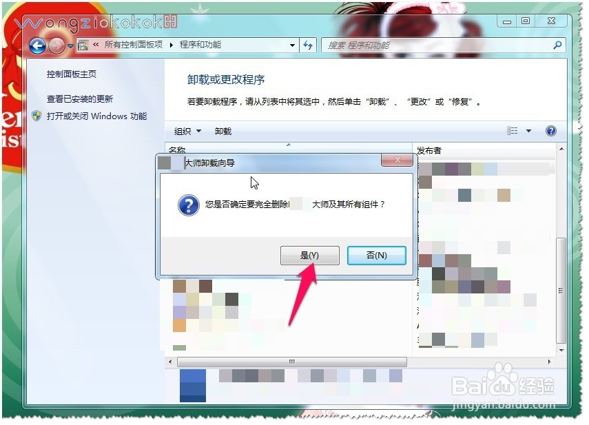 WIN7系统如何卸载软件