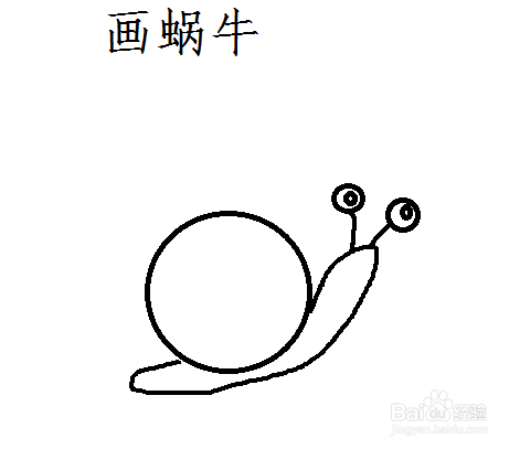 如果用电脑画图工具画蜗牛