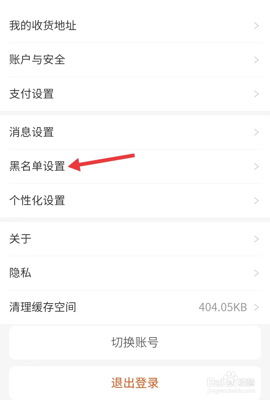 九典app如何找到黑名单设置