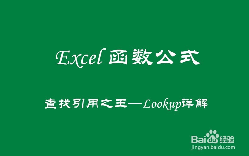 查找引用之王——Lookup实用技巧解读!