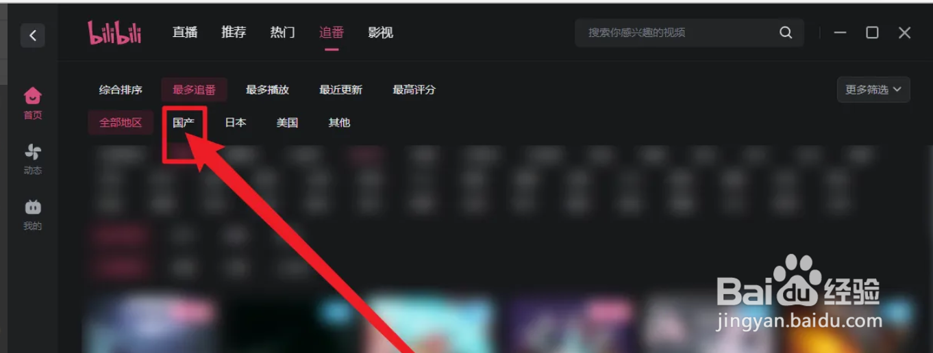 PC端哔哩哔哩APP国产漫画改番剧在哪查看
