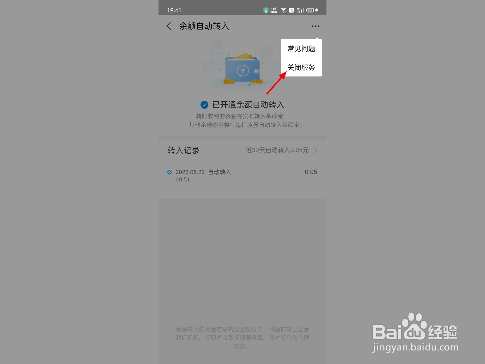 支付宝自动转入余额宝怎么取消