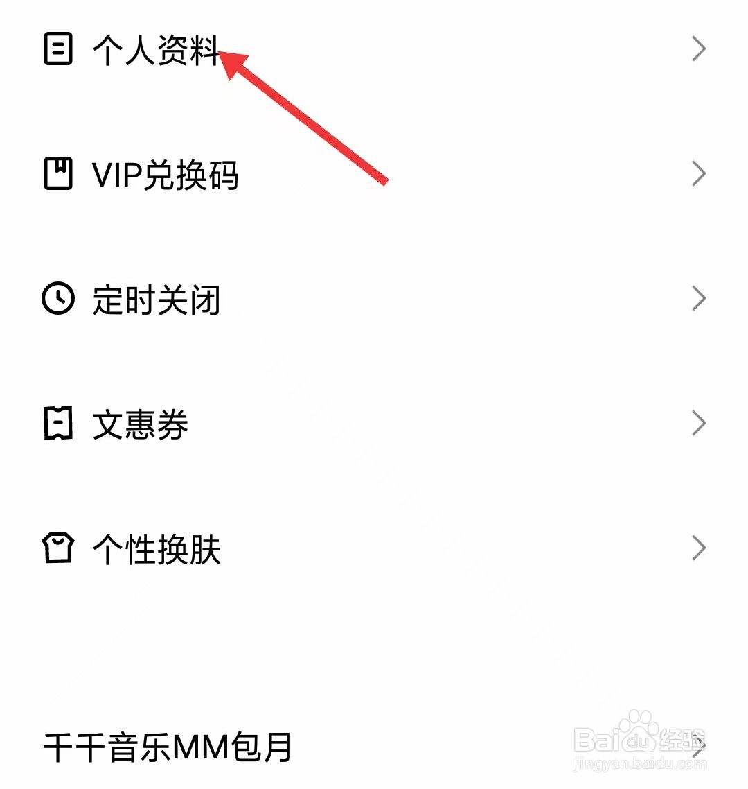 千千音乐app怎么修改个人资料