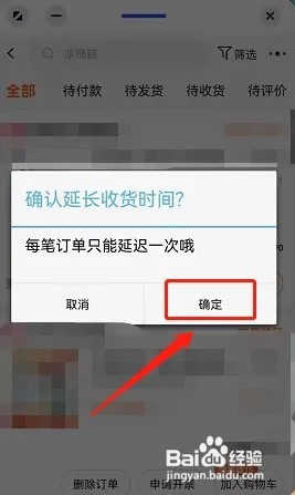 淘宝怎样延长收货时间