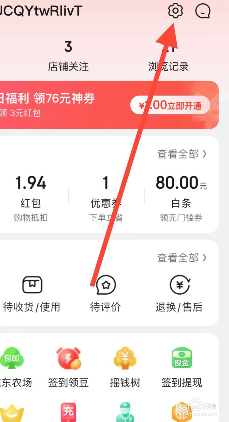 京东APP如何查看支付密码？
