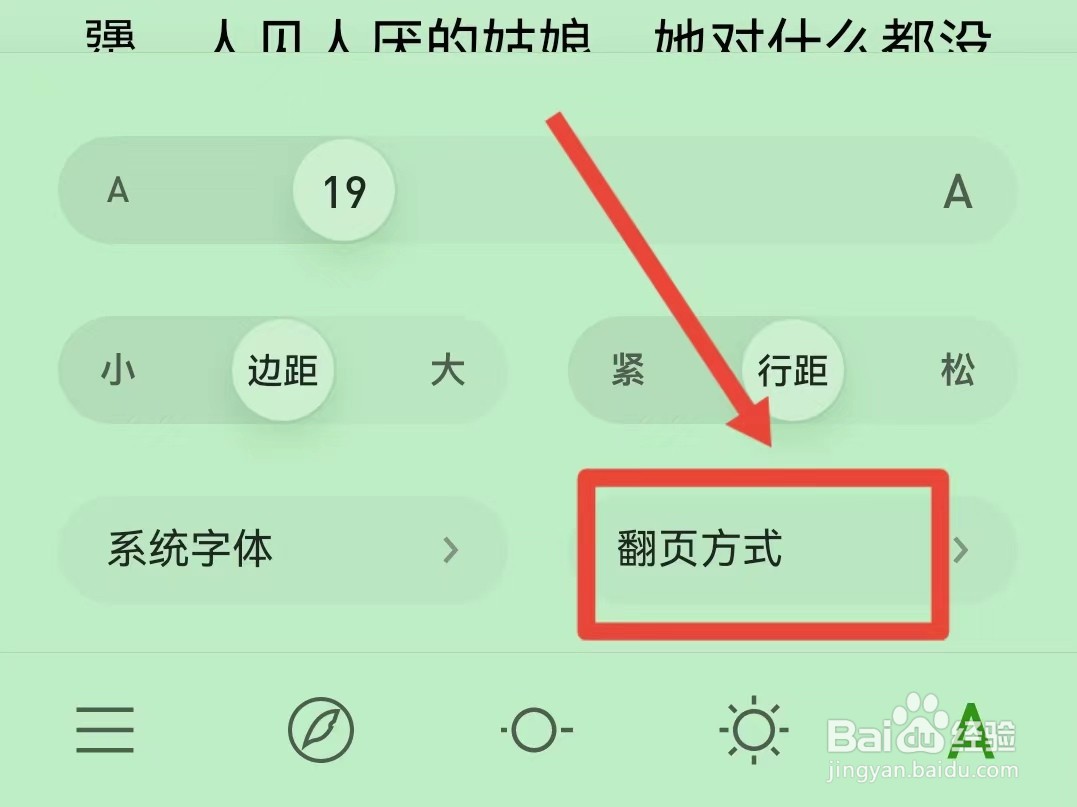 如何切换微信读书的翻页方式