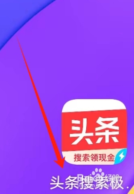 头条搜索极速版查看广告推广的方法？