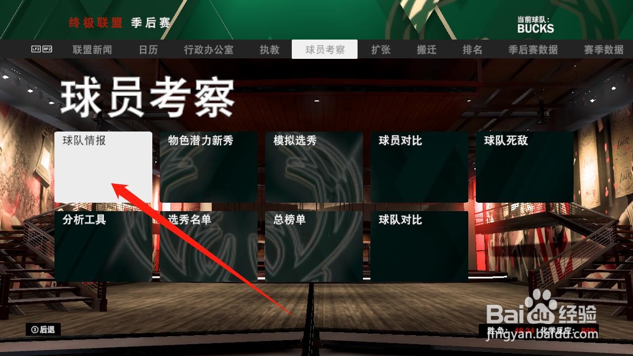 NBA2K20怎么更改球队状态