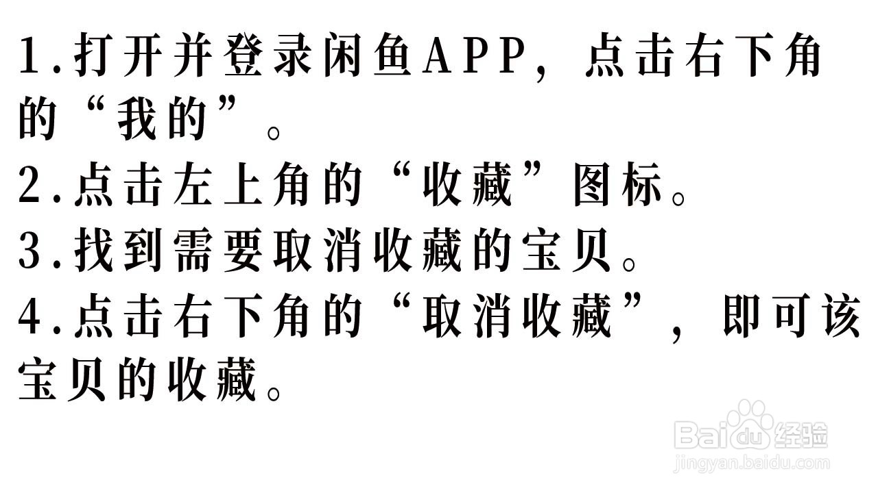 闲鱼APP如何取消收藏的宝贝