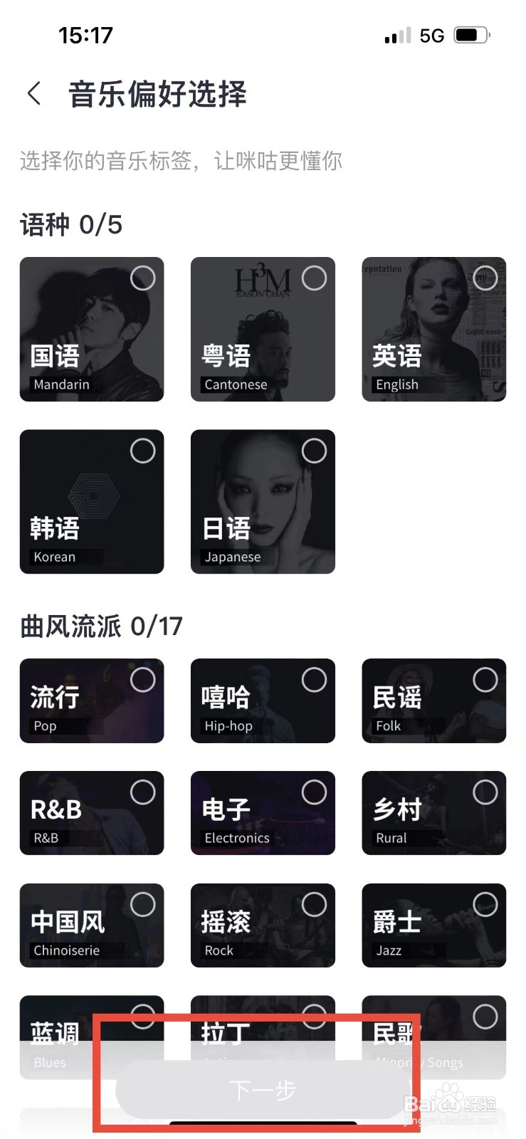 咪咕音乐如何设置自己的音乐偏好