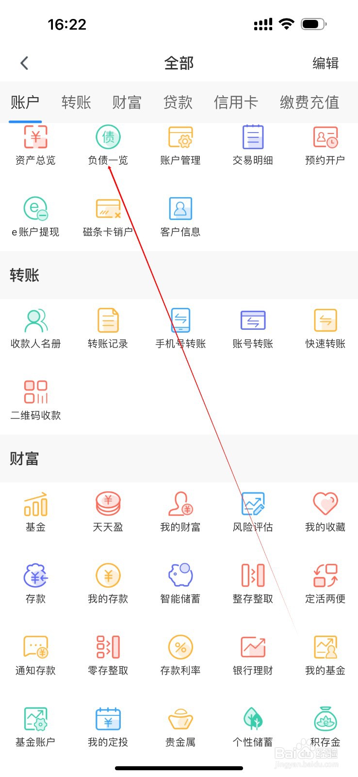 乌鲁木齐银行怎么查看负债一览