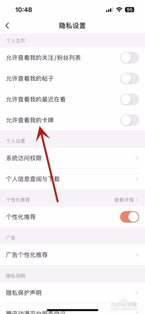 腾讯动漫里面怎么设置允许别人查看自己的卡牌